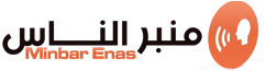 منبر الناس – Minbar Enas